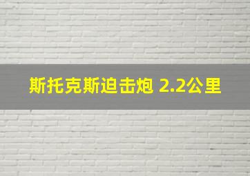 斯托克斯迫击炮 2.2公里